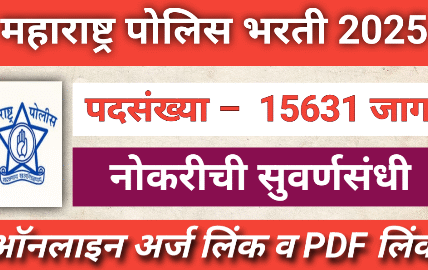 maharashtra police bharti 2025