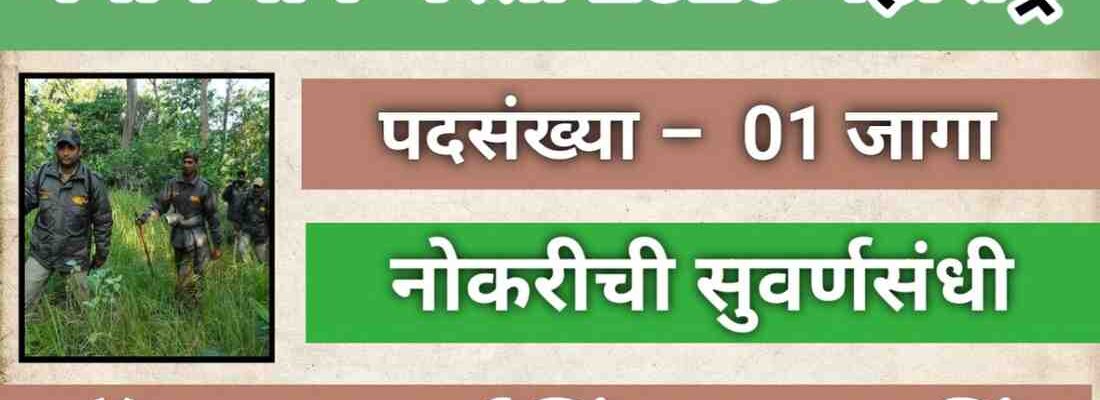 Maharashtra Vanvibhag Bharti 2025