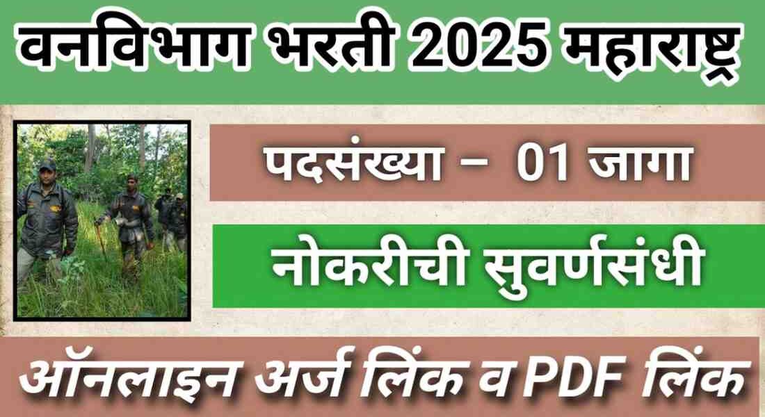 Maharashtra Vanvibhag Bharti 2025