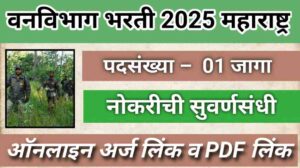 Maharashtra Vanvibhag Bharti 2025