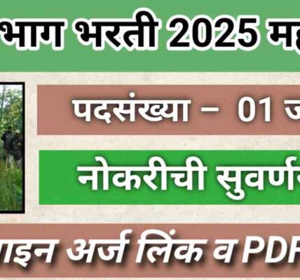 Maharashtra Vanvibhag Bharti 2025