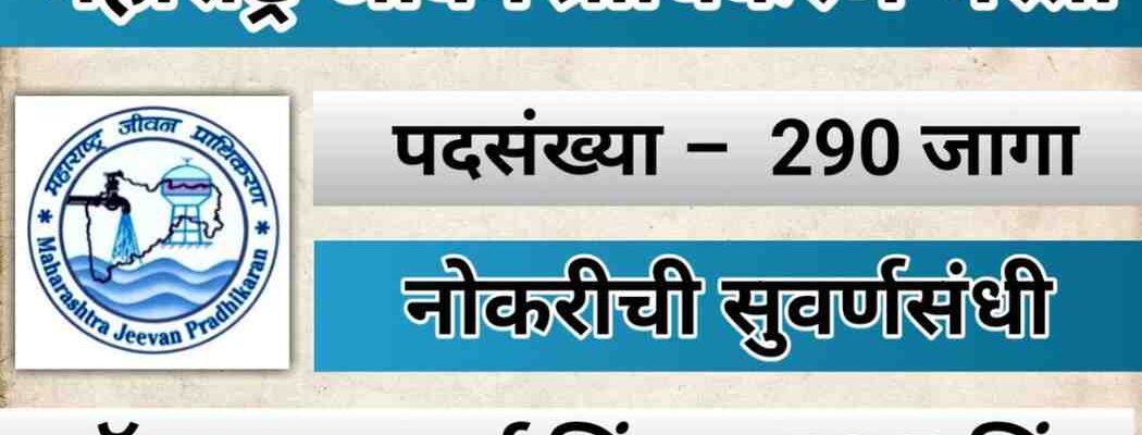 maharashtra jeevan pradhikaran bharti 2025