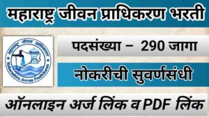 maharashtra jeevan pradhikaran bharti 2025