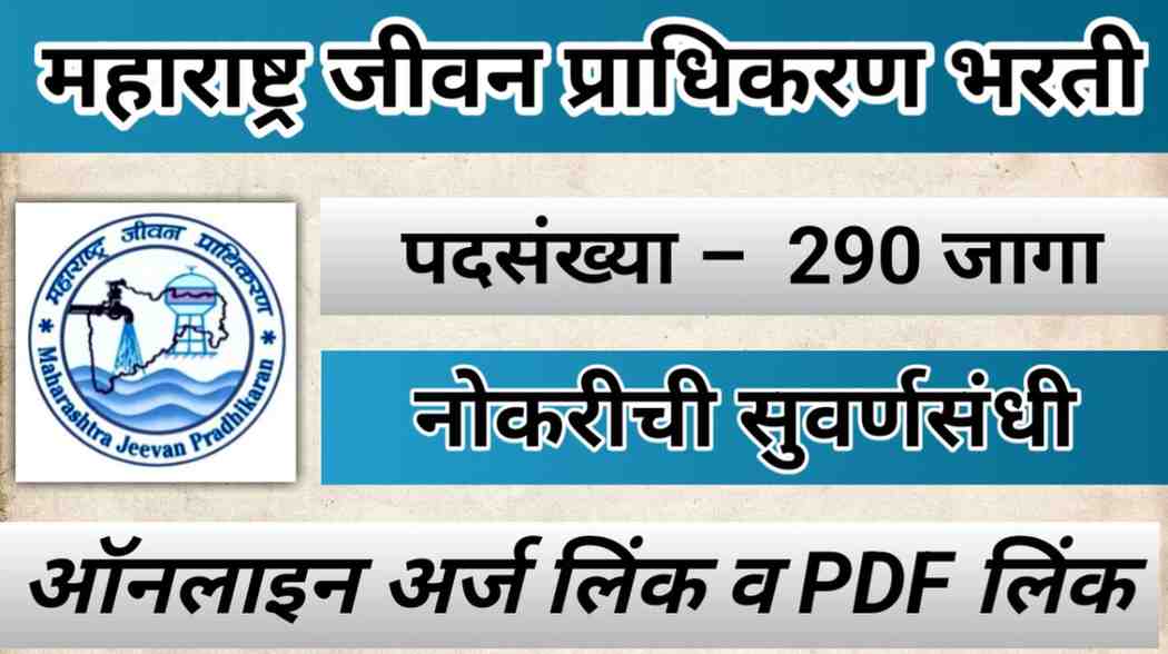 maharashtra jeevan pradhikaran bharti 2025