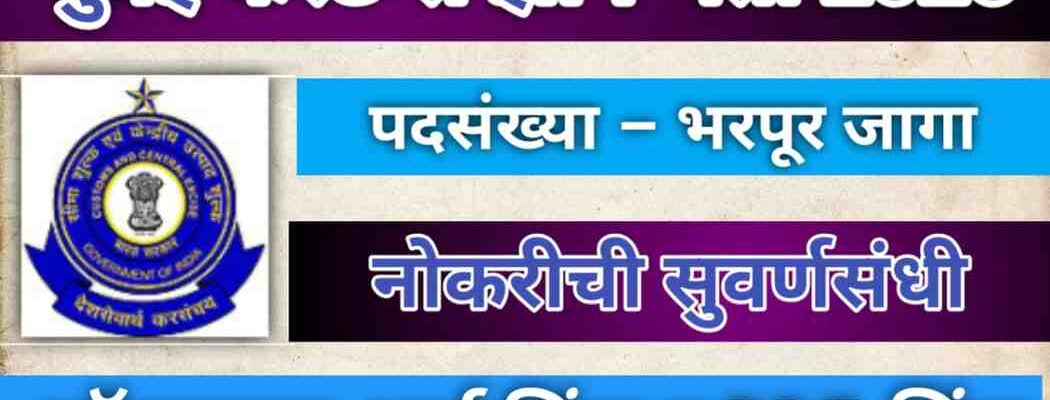 Mumbai Customs Zone Bharti 2025