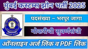 Mumbai Customs Zone Bharti 2025