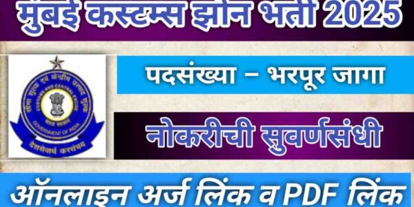 Mumbai Customs Zone Bharti 2025