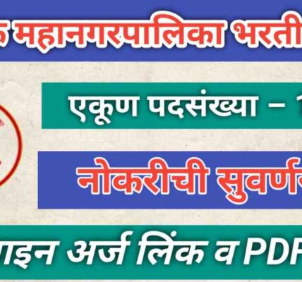 nashik mahanagarpalika bharti 2025