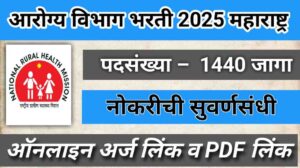 arogya vibhag bharti 2025