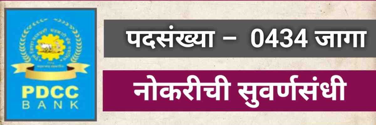 PDCC Bank Bharti 2025