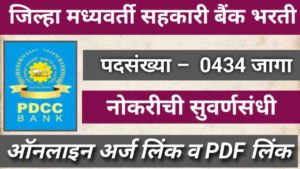 PDCC Bank Bharti 2025