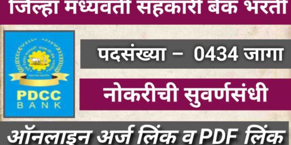 PDCC Bank Bharti 2025