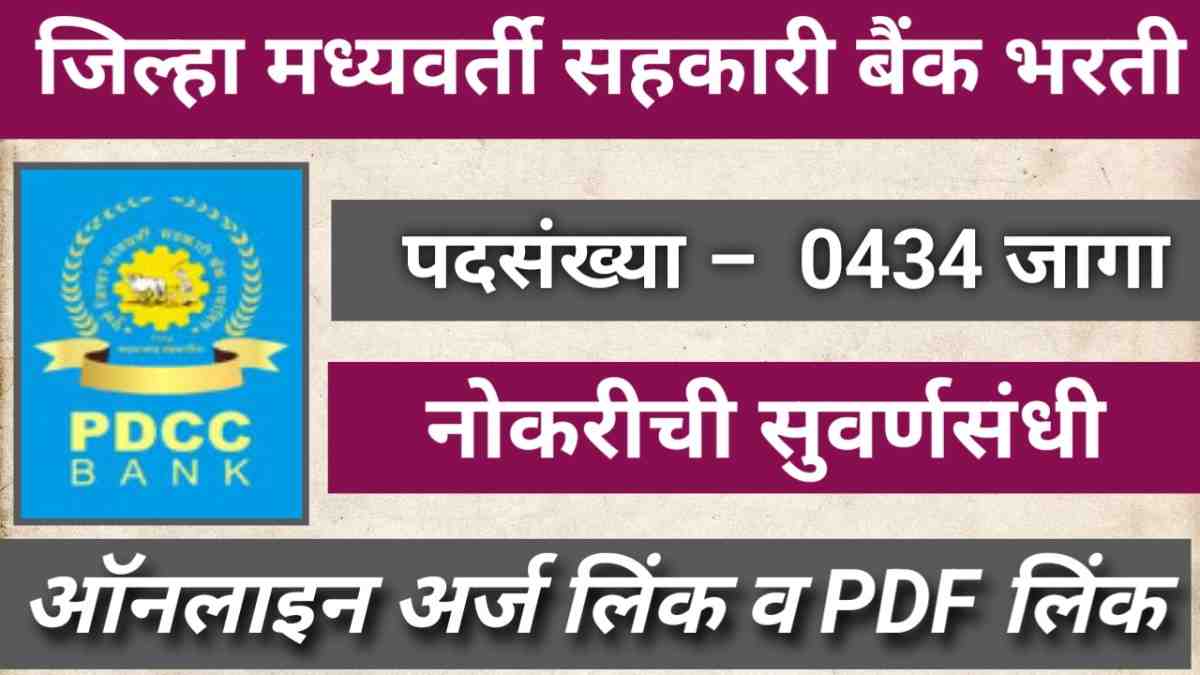 PDCC Bank Bharti 2025