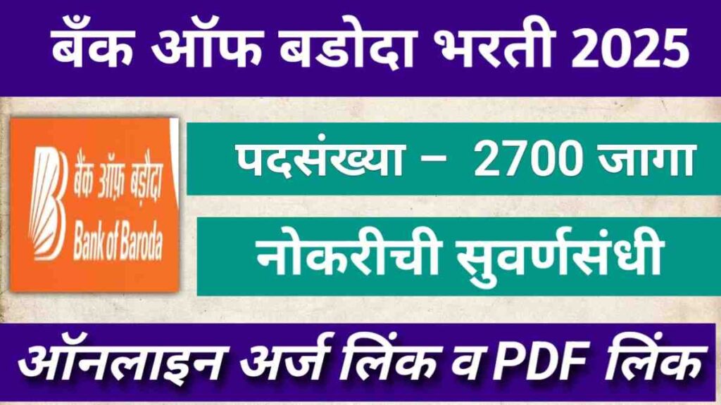 Bank of Baroda Bharti 2025